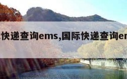 国际快递查询ems,国际快递查询ems日本