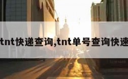 tnt快递查询,tnt单号查询快速