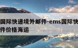 ems国际快递境外邮件-ems国际快递境外邮件价格海运