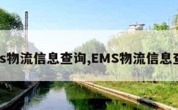 ems物流信息查询,EMS物流信息查询